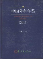 中国外科年鉴 2011