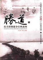 胜道 4 土地革命战争经典战例