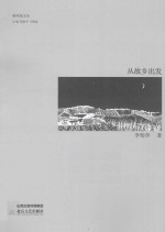 黄河谣文丛 从故乡出发