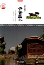 秀美园林 江南园林特色与名园