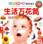 宝宝的第一本看图识物书 生活万花筒