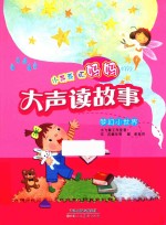 小乖乖听妈妈大声读故事 梦幻小世界