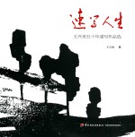速写人生 王兴来五十年速写作品选