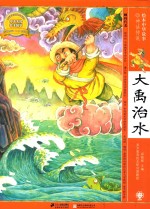 大禹治水