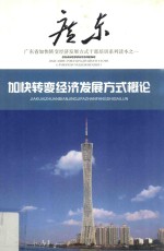 广东干部培训读本之一 加快转变经济发展方式概论