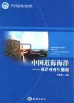 中国近海海洋 海洋可再生能源