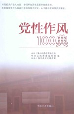 党性作风100典