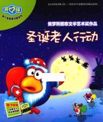 开心球·换个角度看问题系列 圣诞老人行动