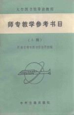 师专教学参考书目 A辑