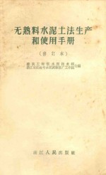 无熟料水泥土法生产和使用手册 修订本