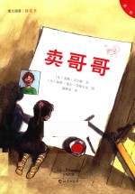 爱之阅读桥梁书 第2辑 卖哥哥