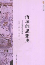 语录的思想史 解析中国禅