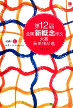 第12届全国新概念作文大赛获奖作品选  纸质书  上