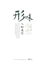 人物速写 形味
