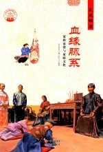 血缘脉系 家族家谱与家庭文化