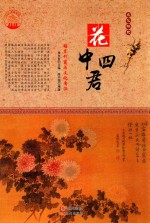 花中四君 梅兰竹菊与文化内涵
