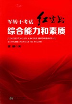 军转干考试红宝书 综合能力和素质