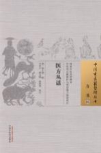 中国古医籍整理丛书 方书 医方丛话