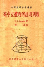 高中立体几何证明问题 中学教学参考资料
