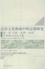 法治文化视域中的宗教研究 第一届“宗教法律社会”学术研讨会论文集