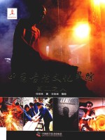 中国古老文化寻踪 百工之人