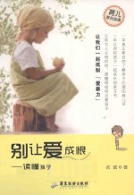 别让爱成恨 读懂孩子再谈爱孩子