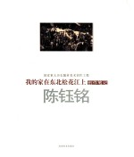 我的家在东北松花江上创作笔记 陈玉铭