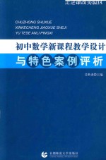 走进课改实验区 初中数学新课程教学设计与特色案例评析 第3版
