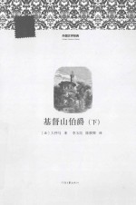 基督山伯爵 下 外国文学经典