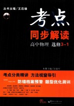 考点同步解读 高中物理 选修3-1