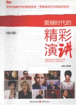 震撼时代的精彩演讲 境内篇