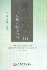 传播中医 3 中医师承临证指南