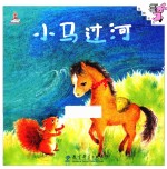 伴我长大经典童话 小马过河