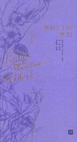她们笔下的她们