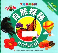 大开眼界系列 自然探秘