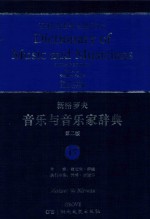 新格罗夫音乐与音乐家辞典 第2版 17
