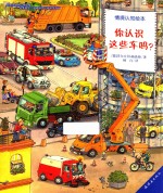 情境认知绘本 你认识这些车吗？