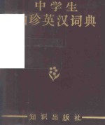 中学生袖珍英汉词典