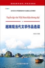 越南现当代文学作品选读 越南文
