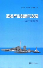 旅游产业创新与发展 以广东为例