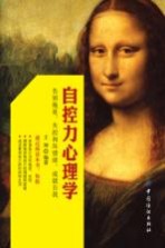 自控力心理学 告别拖延、失控和坏情绪,成就自我
