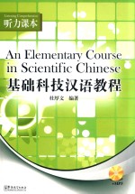 基础科技汉语教程 听力课本