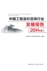 中国工程造价咨询行业发展报告 2014版