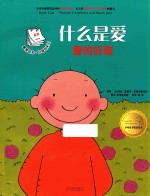 什么是爱 爱的好奇