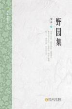 野园集