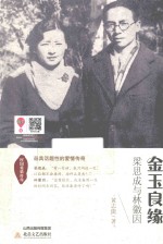 金玉良缘 梁思成与林徽因