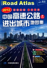 中国高速公路及进出城市地图集 2012