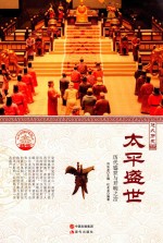 太平盛世 历代盛世与开明之冶