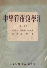 中学算术教学法