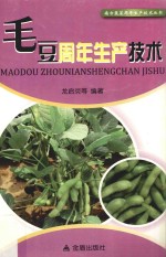 南方蔬菜周年生产技术丛书 毛豆周年生产技术